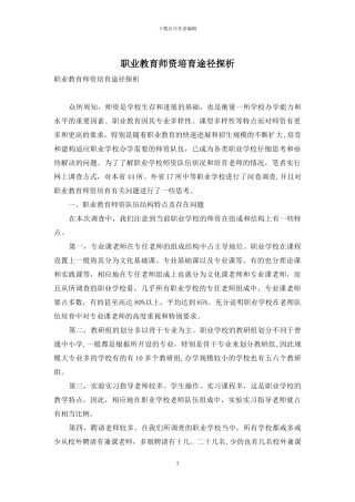 职业教育师资培养途径探析