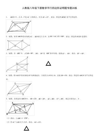 人教版八年级下册数学平行四边形证明题专题训