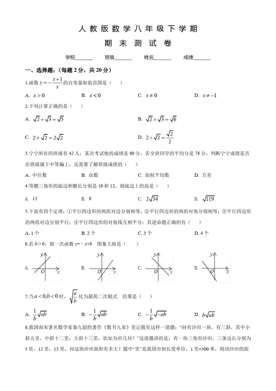 人教版八年级下册数学《期末考试试题》含答案_第1页