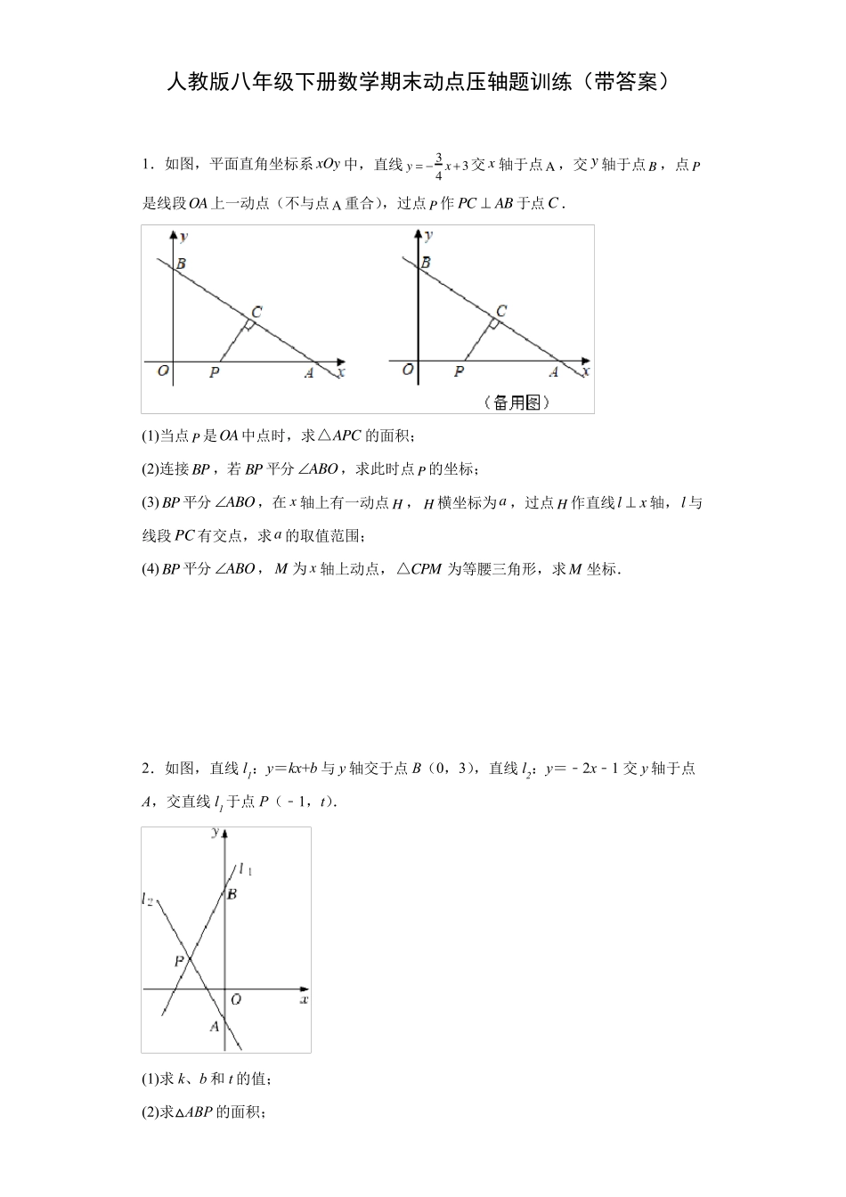 人教版八年级下册数学期末动点压轴题训练_第1页