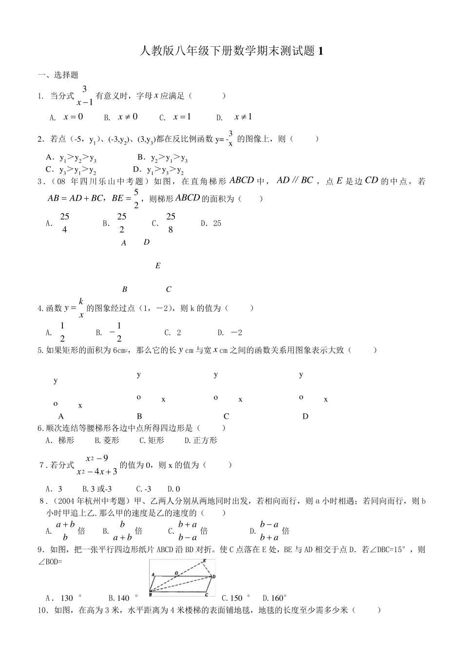 人教版八年级下册数学期末测试题汇总_第1页