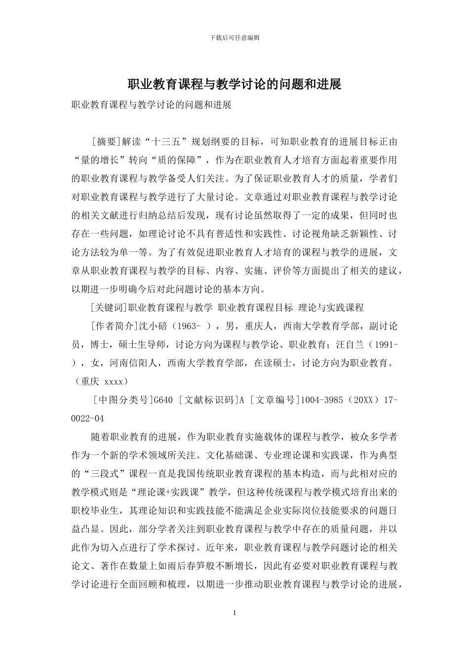 职业教育课程与教学研究的问题和发展_第1页