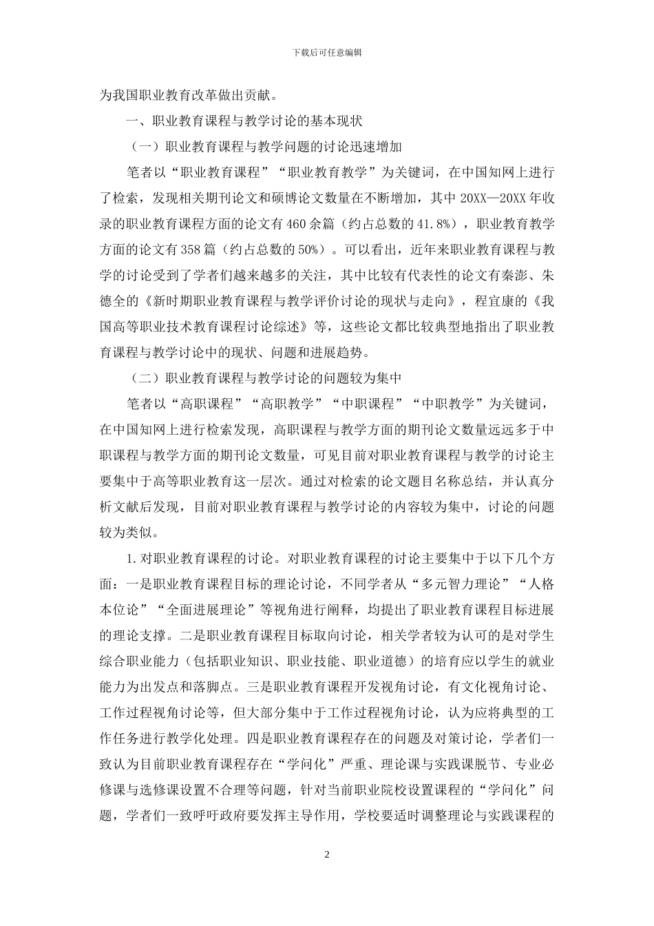 职业教育课程与教学研究的问题和发展_第2页
