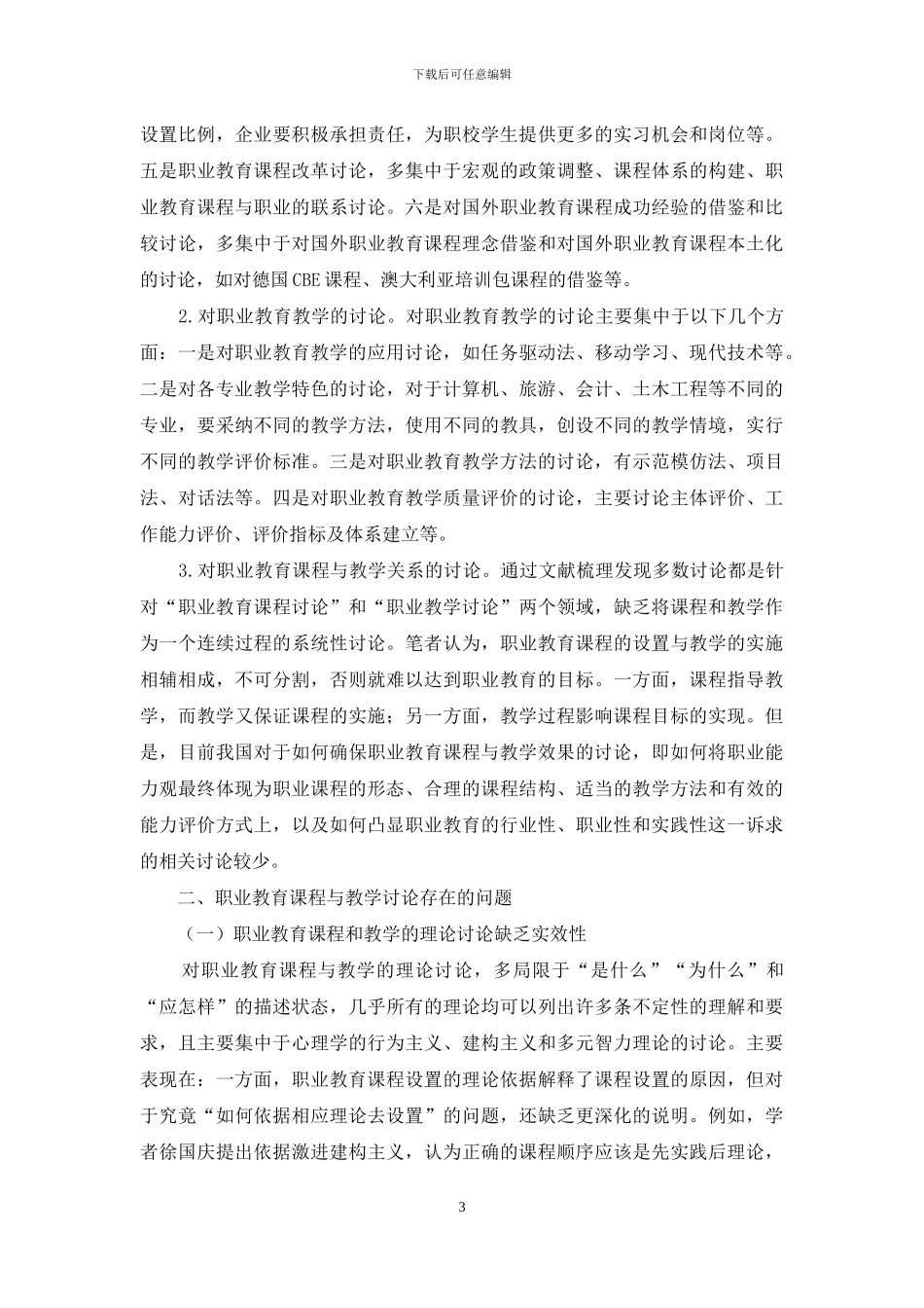 职业教育课程与教学研究的问题和发展_第3页