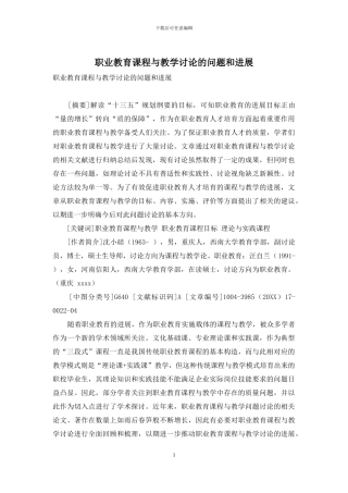 职业教育课程与教学研究的问题和发展