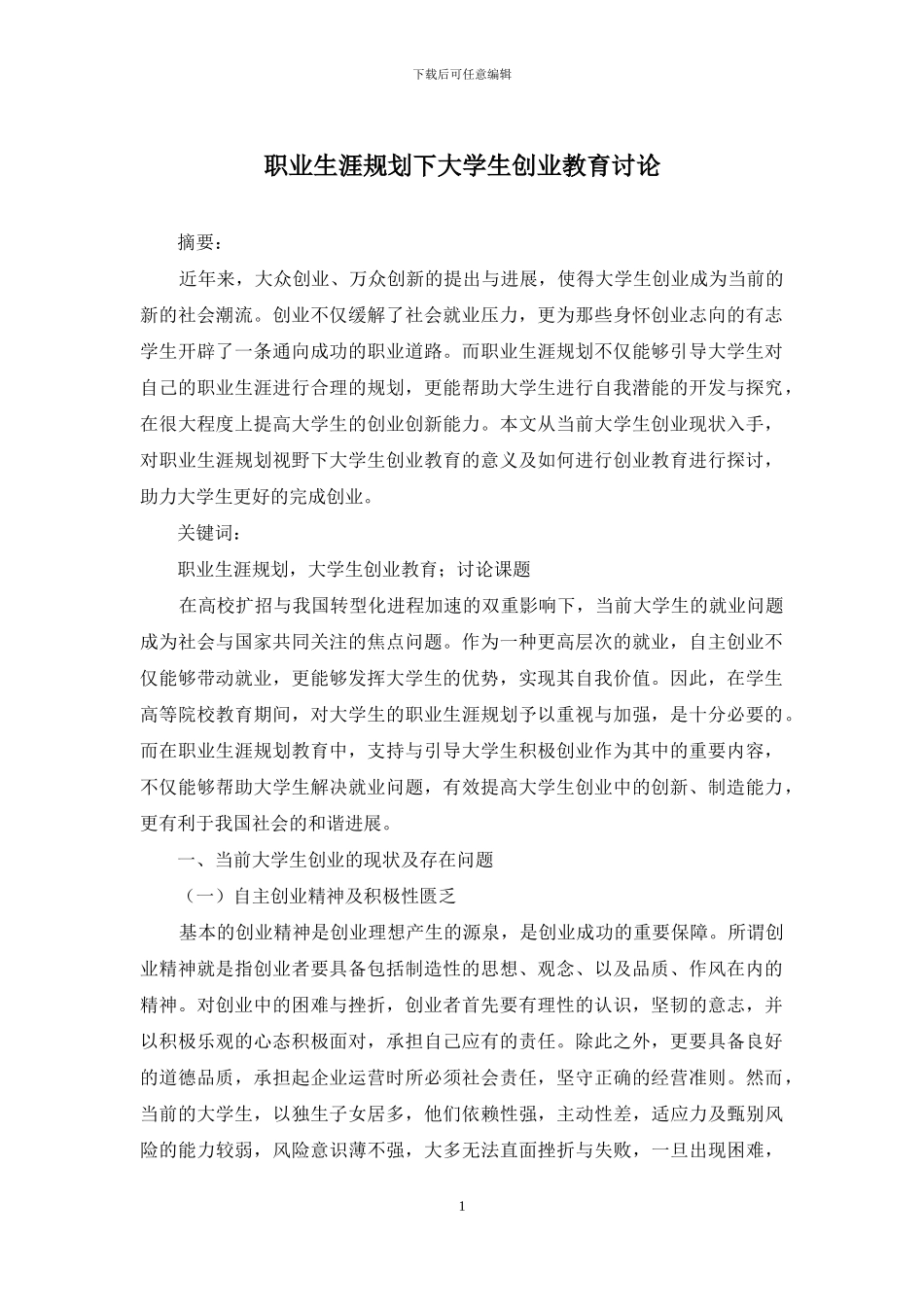职业生涯规划下大学生创业教育研究_第1页