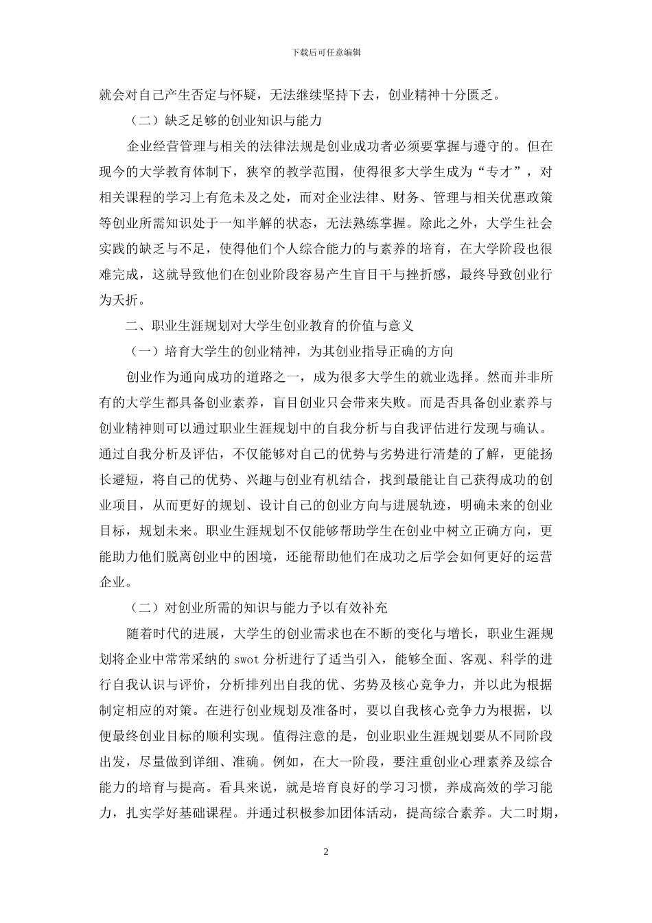 职业生涯规划下大学生创业教育研究_第2页