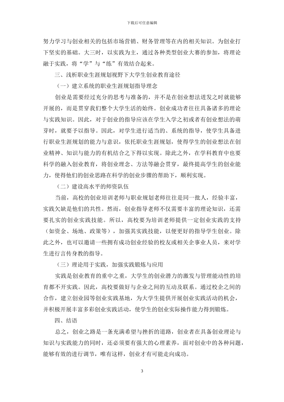 职业生涯规划下大学生创业教育研究_第3页
