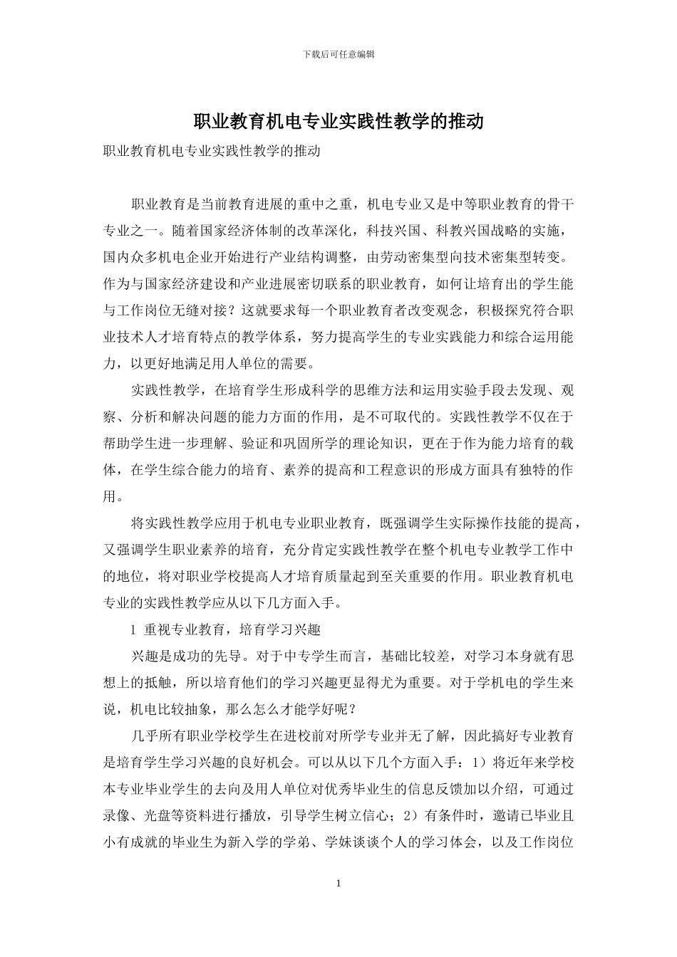 职业教育机电专业实践性教学的推进_第1页