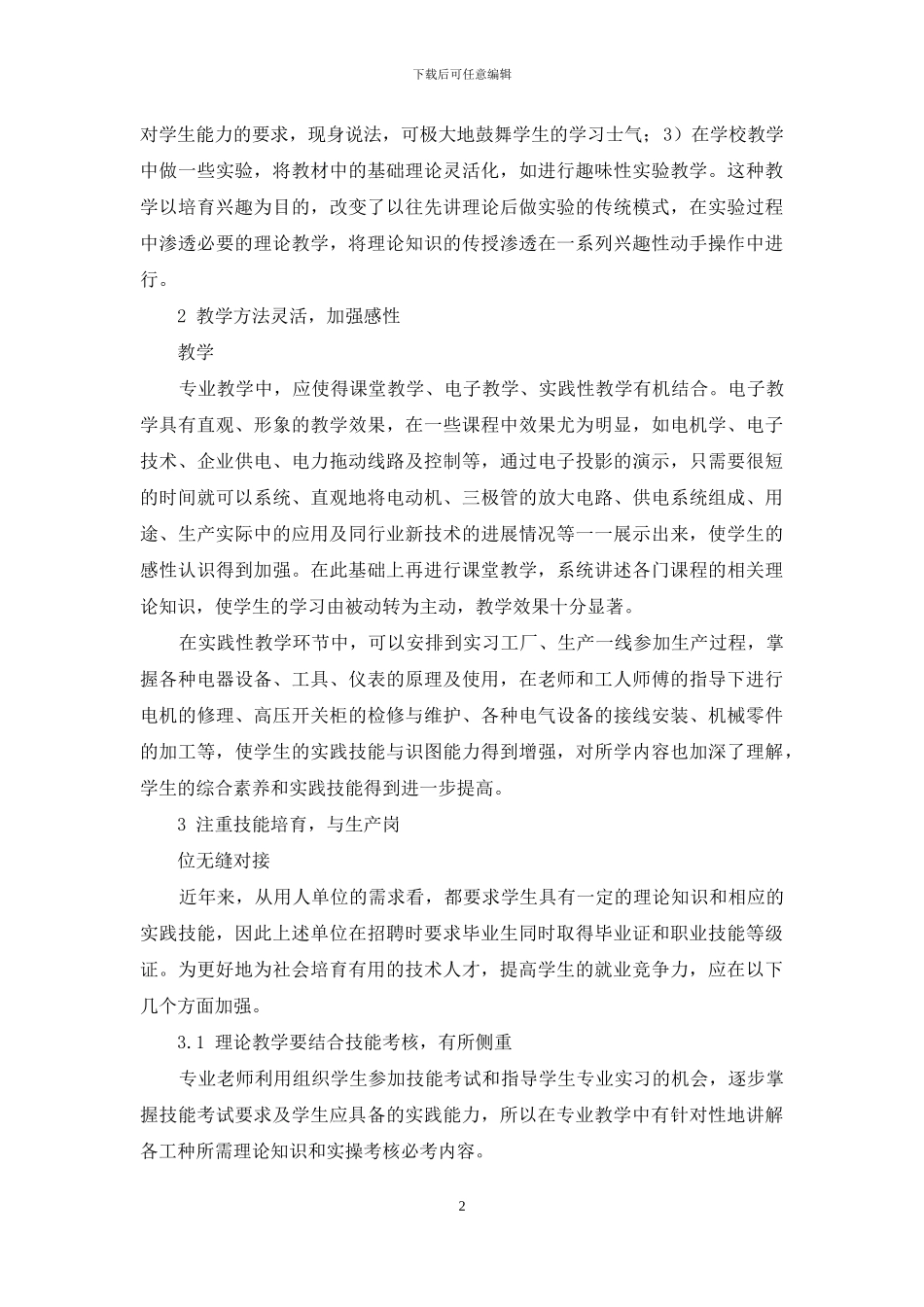 职业教育机电专业实践性教学的推进_第2页