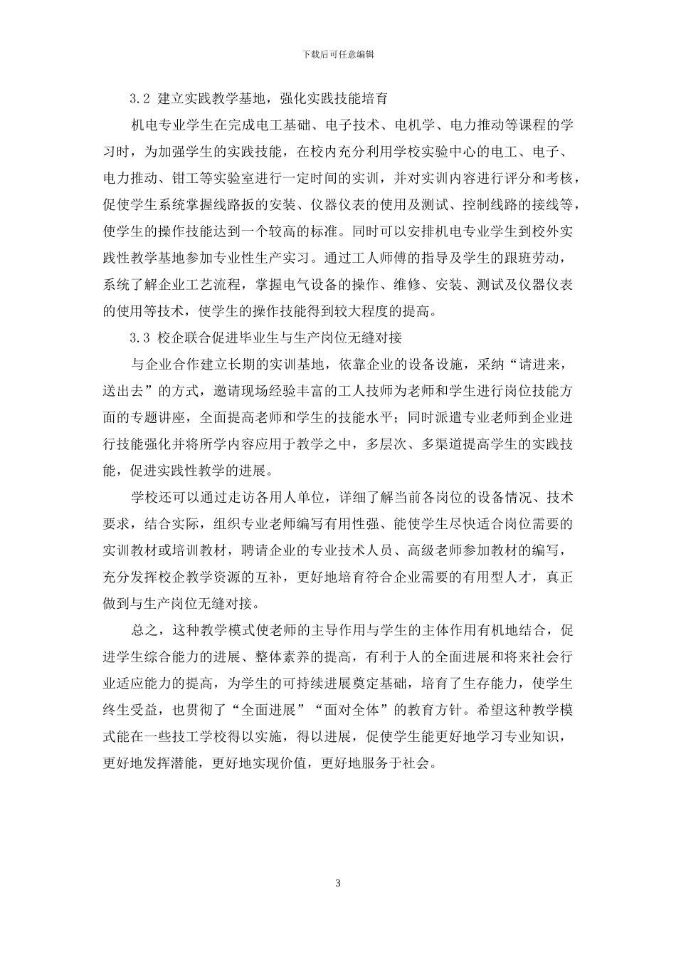 职业教育机电专业实践性教学的推进_第3页