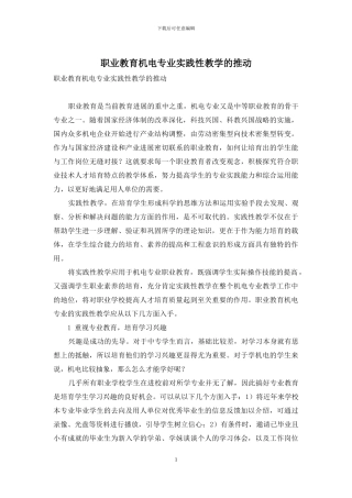 职业教育机电专业实践性教学的推进