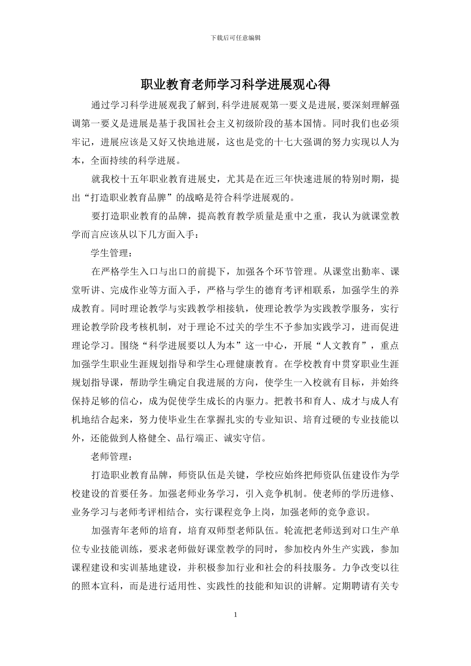 职业教育老师学习科学发展观心得_第1页