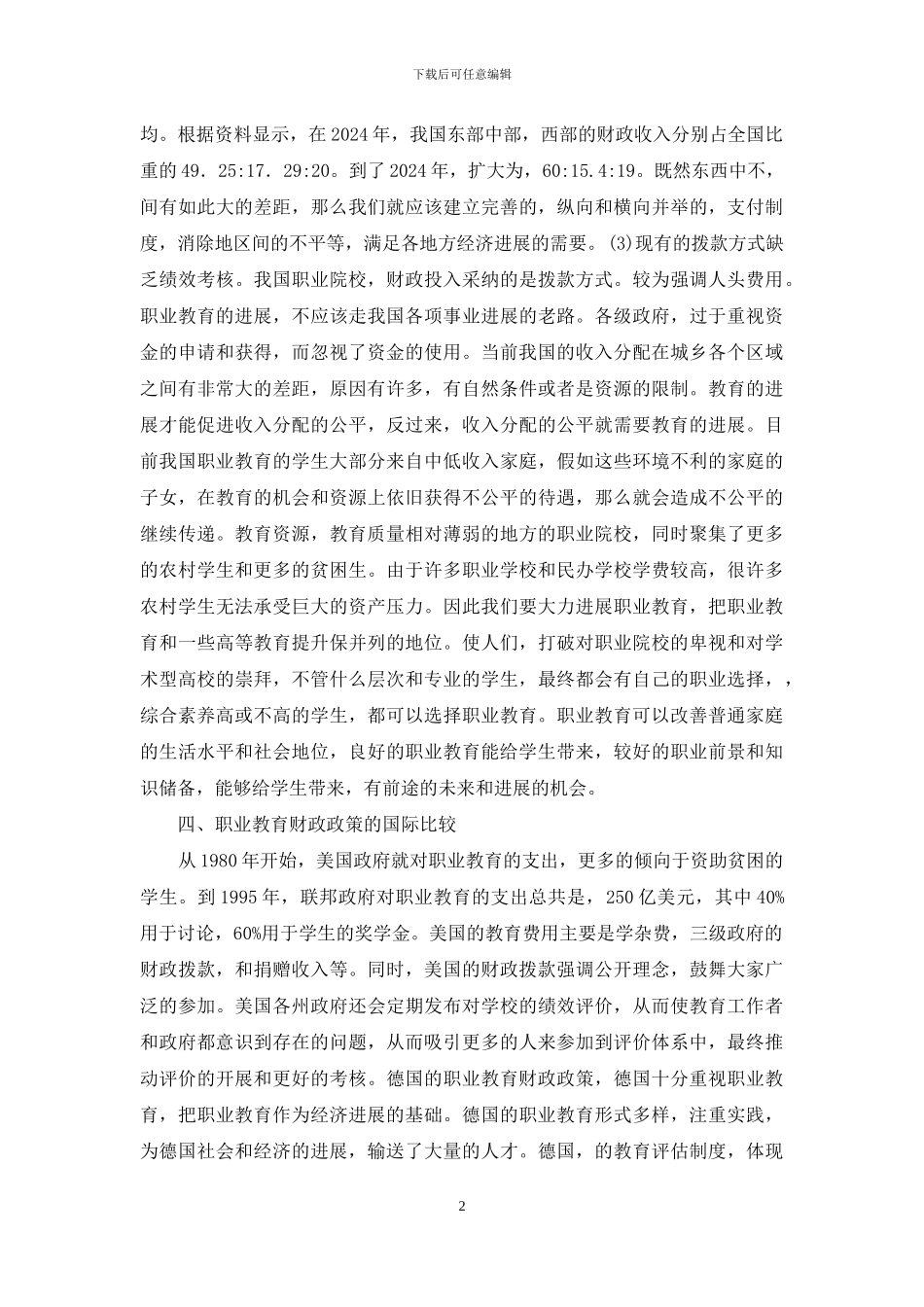 职业教育财政政策研究_第2页