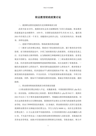 职业教育财政政策研究