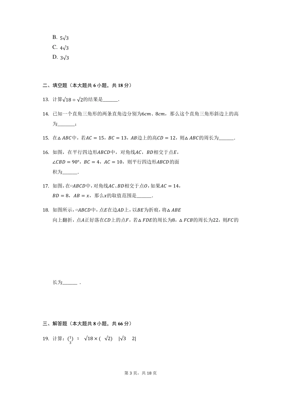 人教版八年级下册数学第一次月考数学试卷_第3页