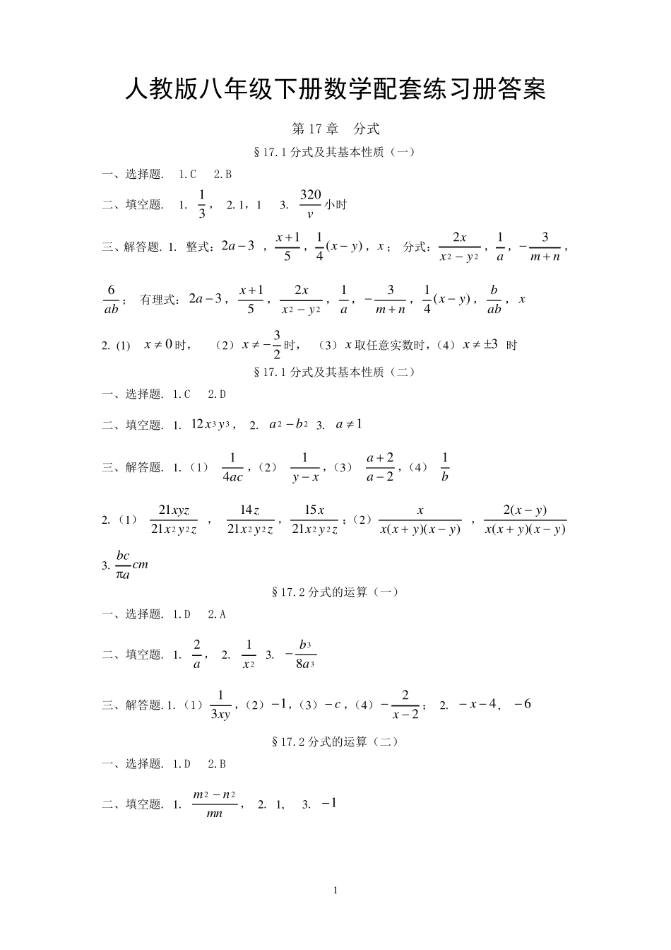 人教版八年级下册数学配套练习册答案_第1页