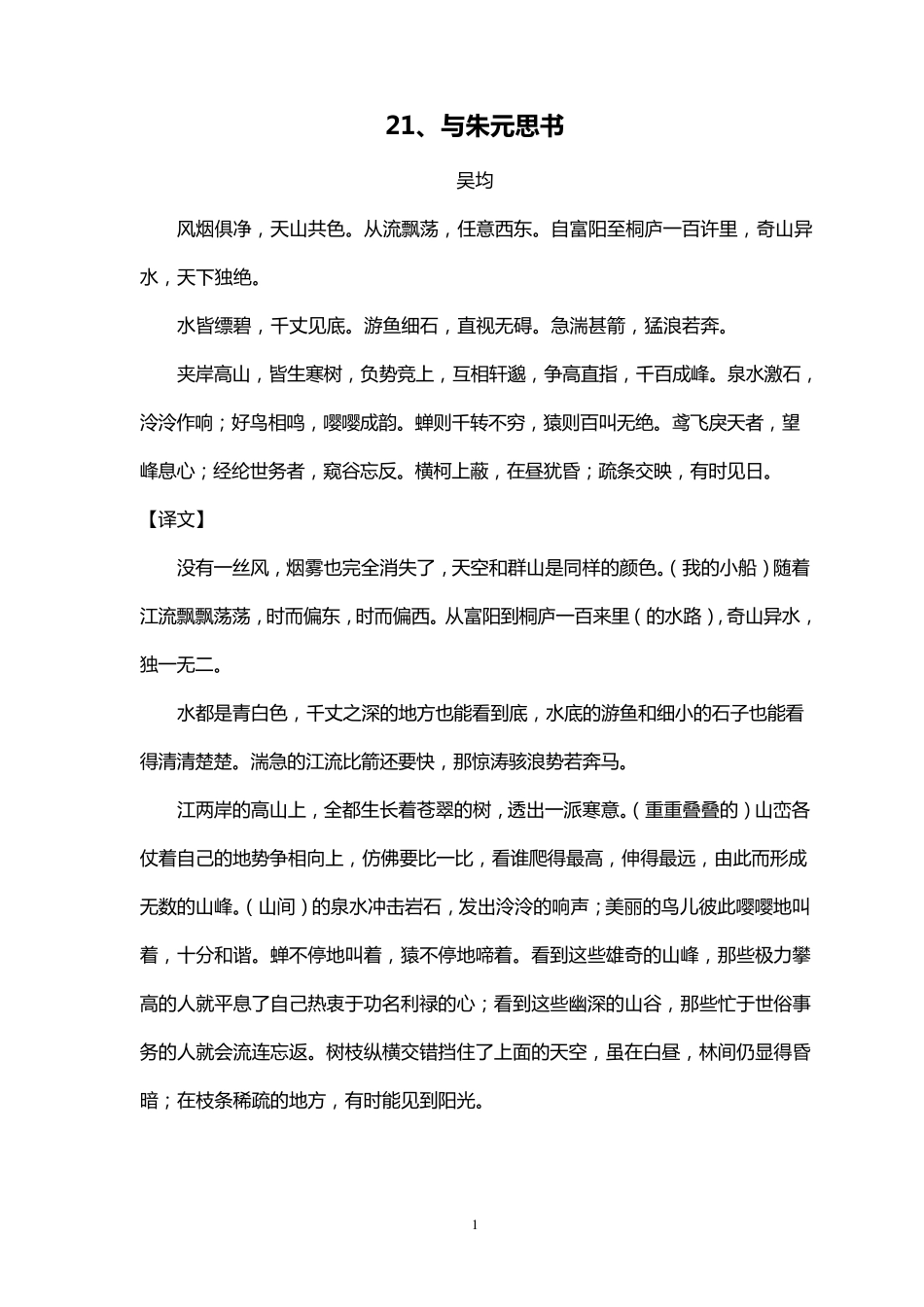 人教版八年级下册文言文原文及翻译_第1页