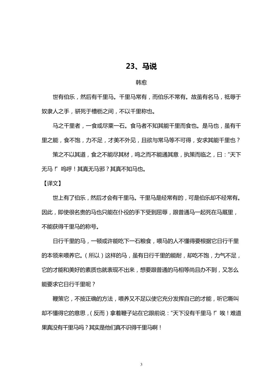 人教版八年级下册文言文原文及翻译_第3页