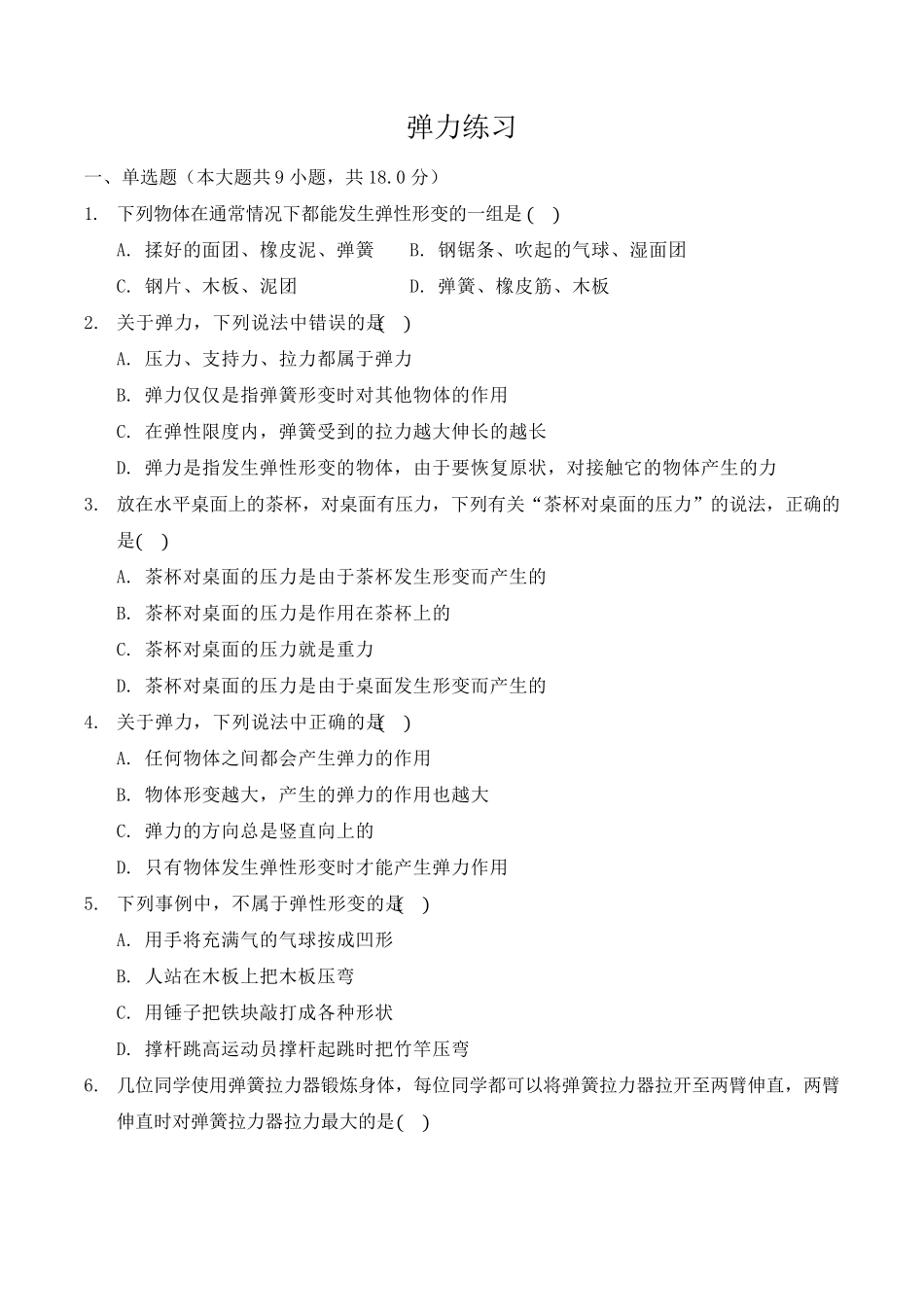 人教版八年级下册物理《弹力》练习_第1页