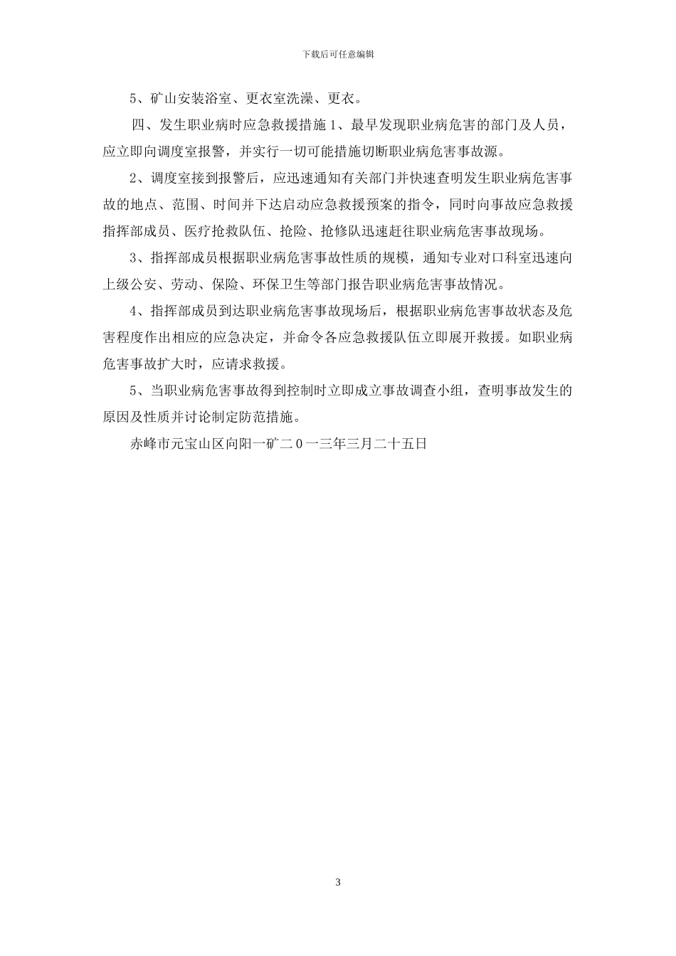 职业病危害事故应急救援预案_第3页