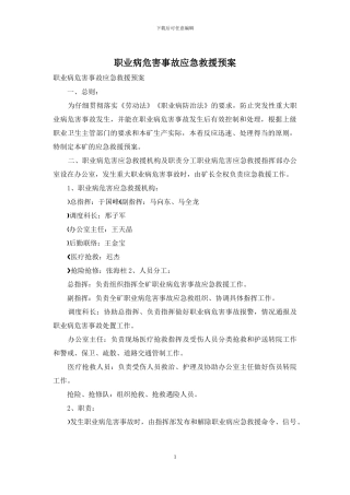 职业病危害事故应急救援预案