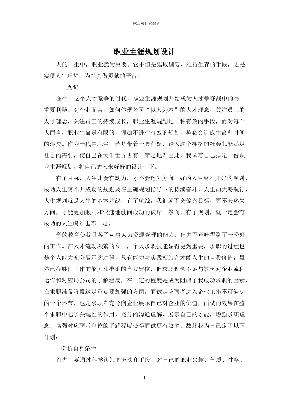 职业生涯规划设计_第1页