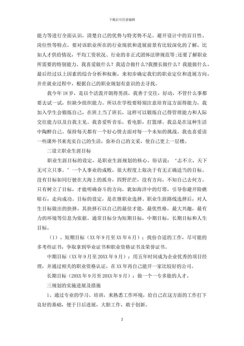 职业生涯规划设计_第2页