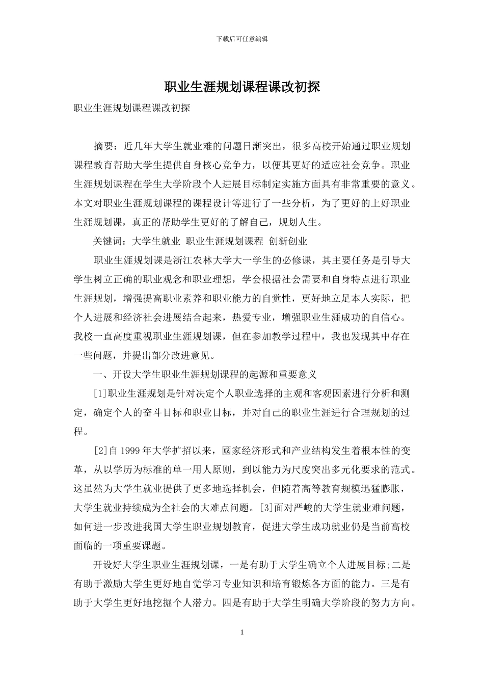 职业生涯规划课程课改初探_第1页