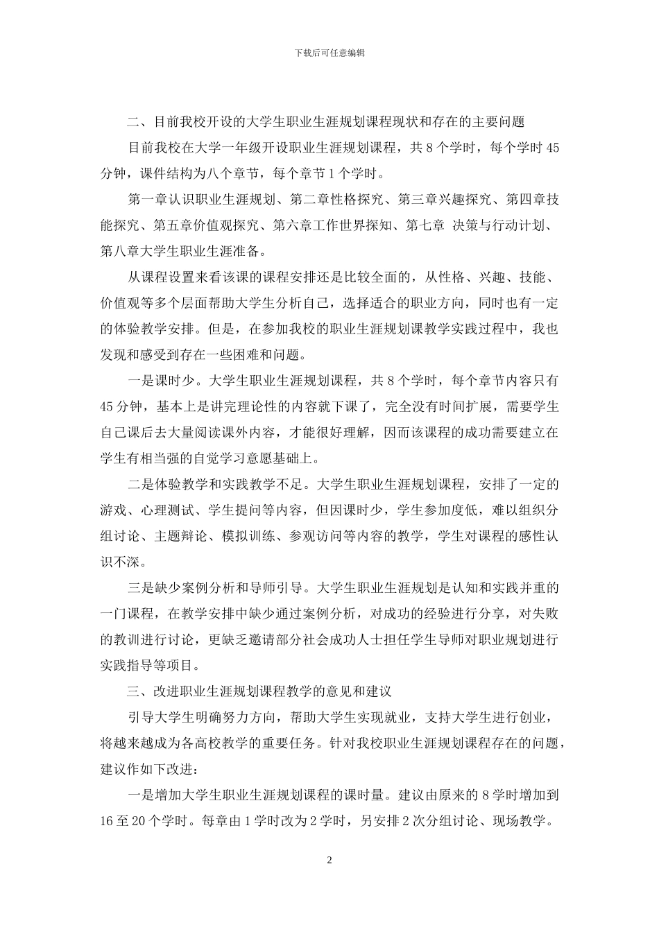 职业生涯规划课程课改初探_第2页