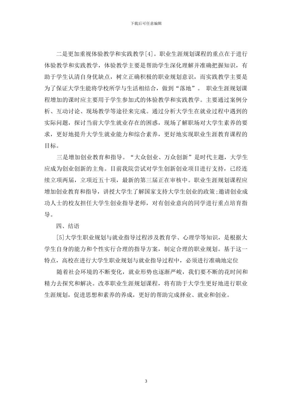 职业生涯规划课程课改初探_第3页