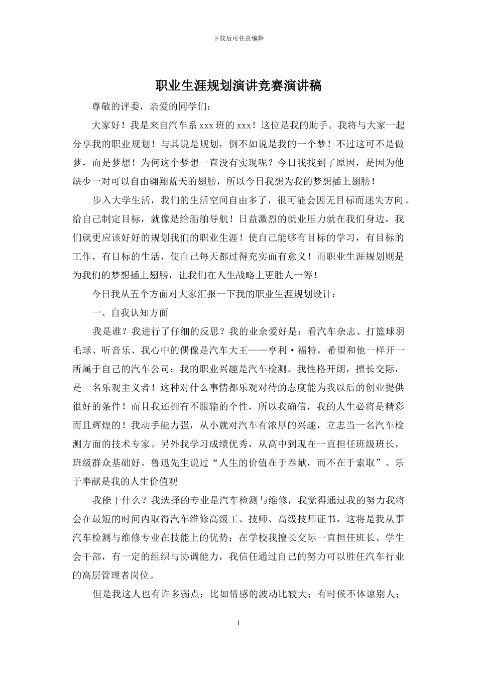 职业生涯规划演讲比赛演讲稿_第1页