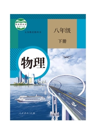 人教版八年级下册物理原版高清电子课本
