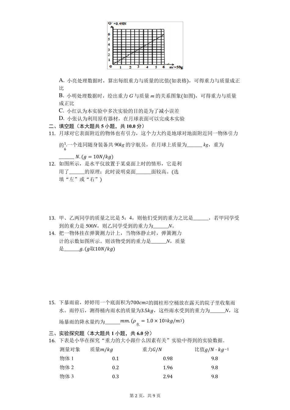 人教版八年级下册物理第七章第三节重力练习_第2页