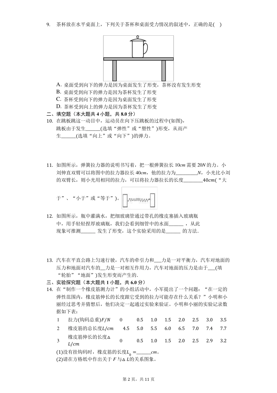 人教版八年级下册物理第七章第二节弹力练习_第2页