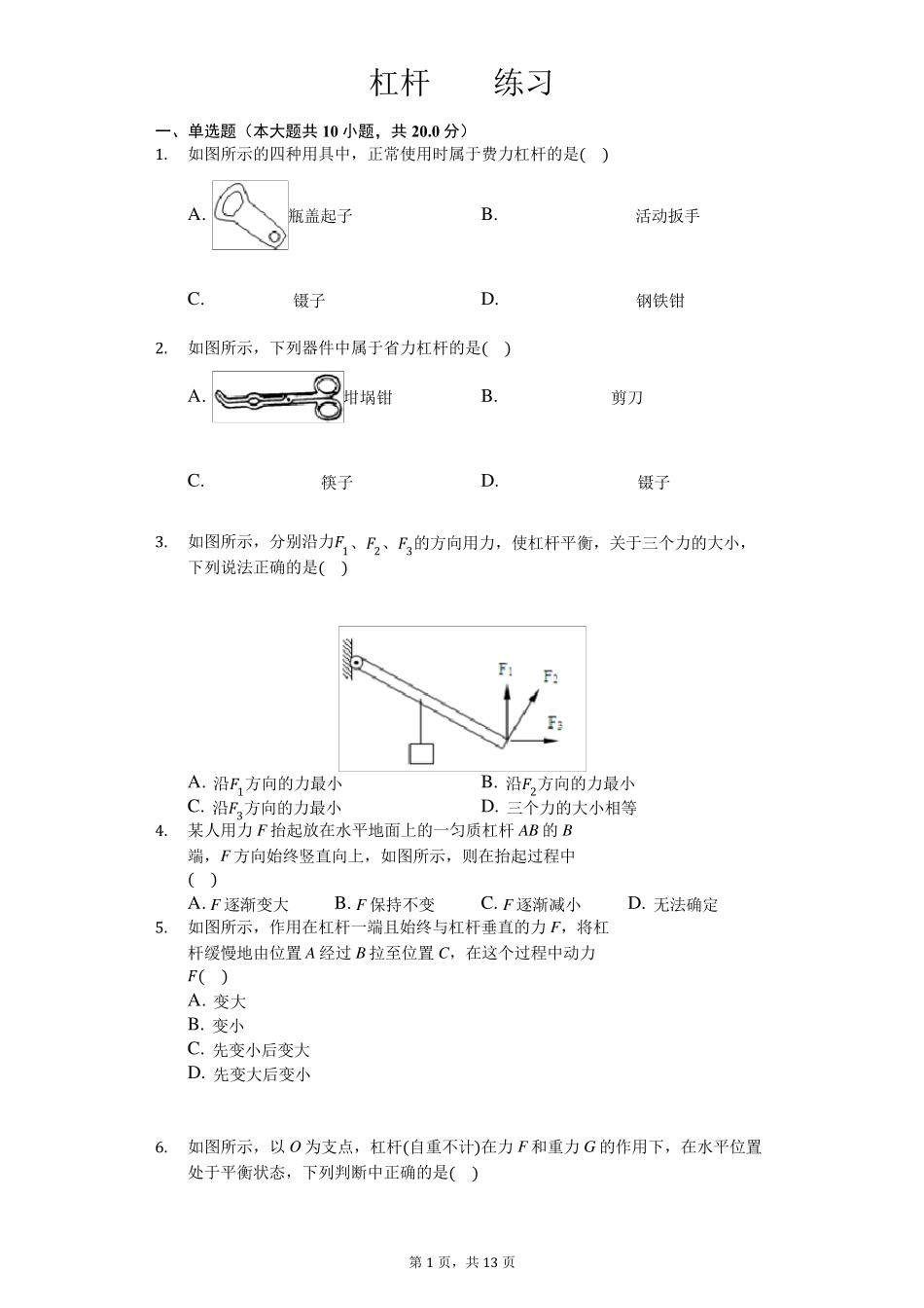 人教版八年级下册物理第十二章第一节杠杆练习_第1页