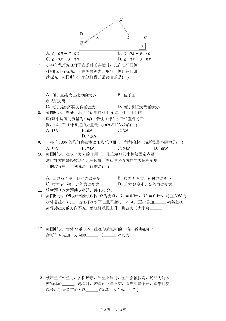 人教版八年级下册物理第十二章第一节杠杆练习_第2页