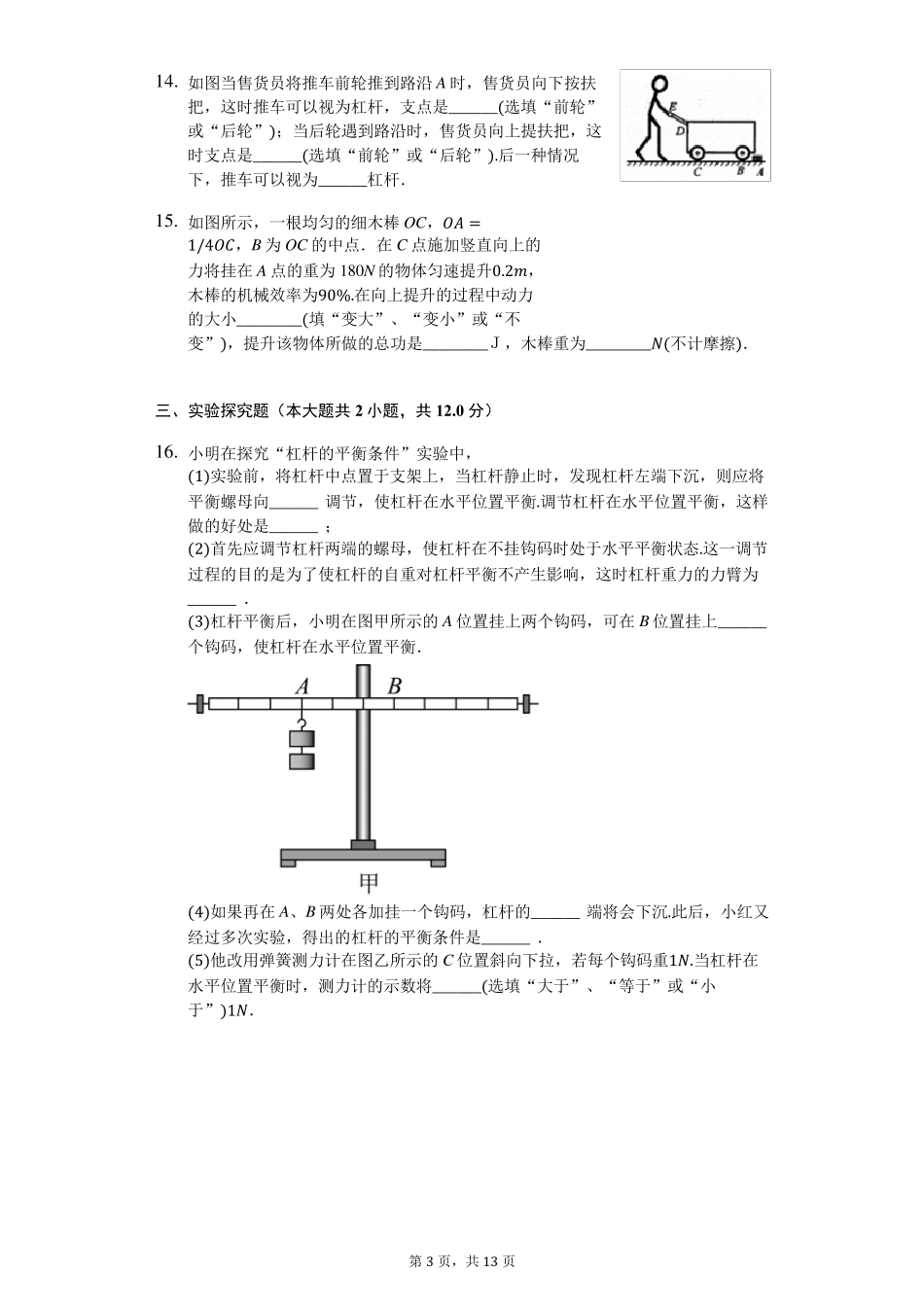 人教版八年级下册物理第十二章第一节杠杆练习_第3页