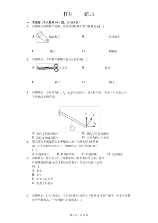 人教版八年级下册物理第十二章第一节杠杆练习