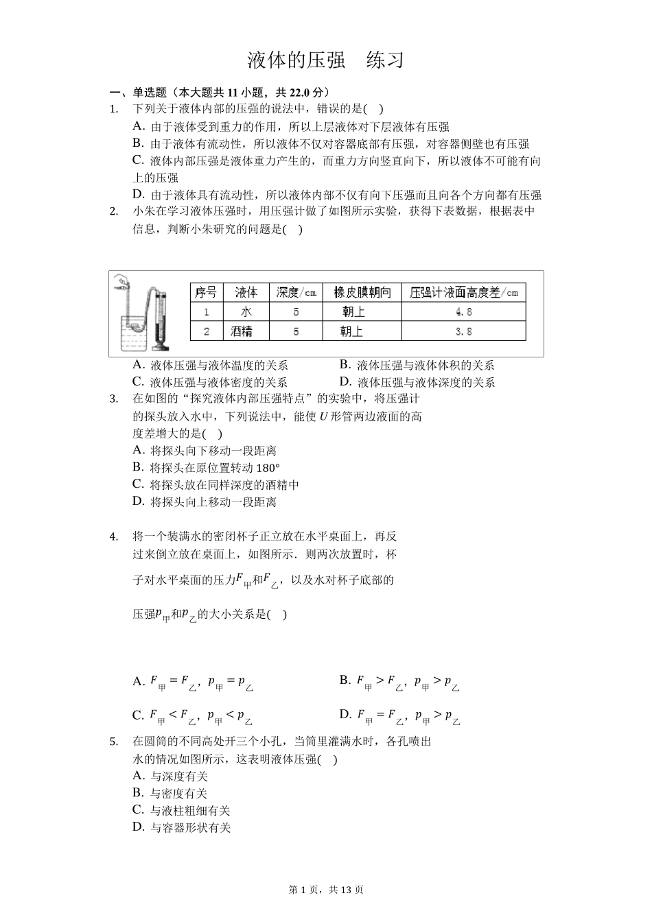人教版八年级下册物理第九章第二节液体的压强练习_第1页