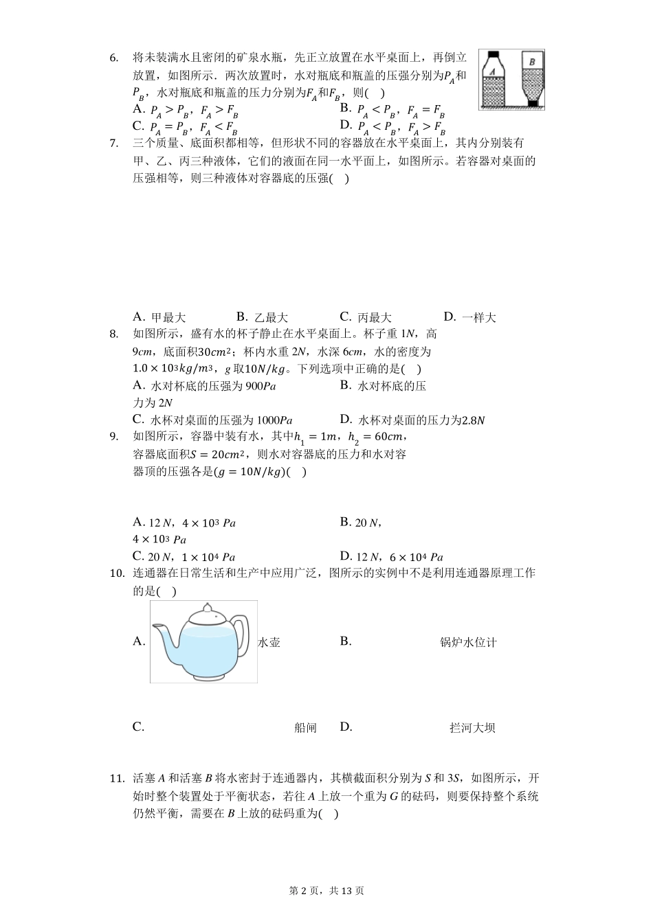 人教版八年级下册物理第九章第二节液体的压强练习_第2页