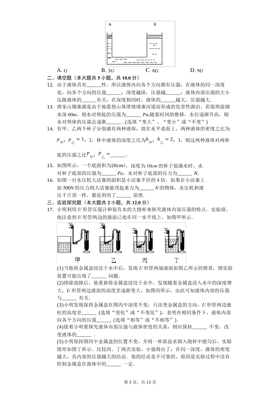 人教版八年级下册物理第九章第二节液体的压强练习_第3页