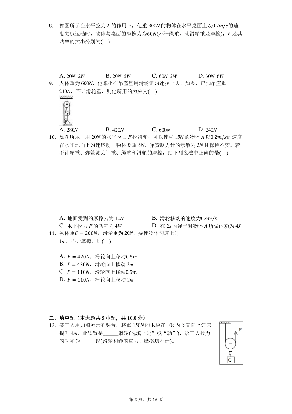 人教版八年级下册物理第十二章第二节滑轮练习_第3页