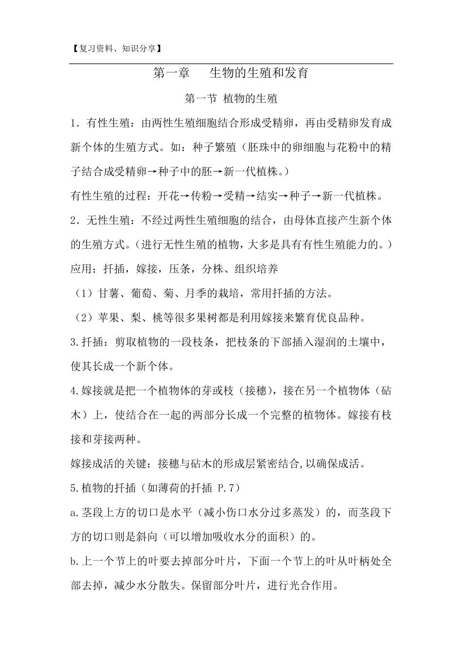 人教版八年级下册生物复习提纲[最新整理]_第1页