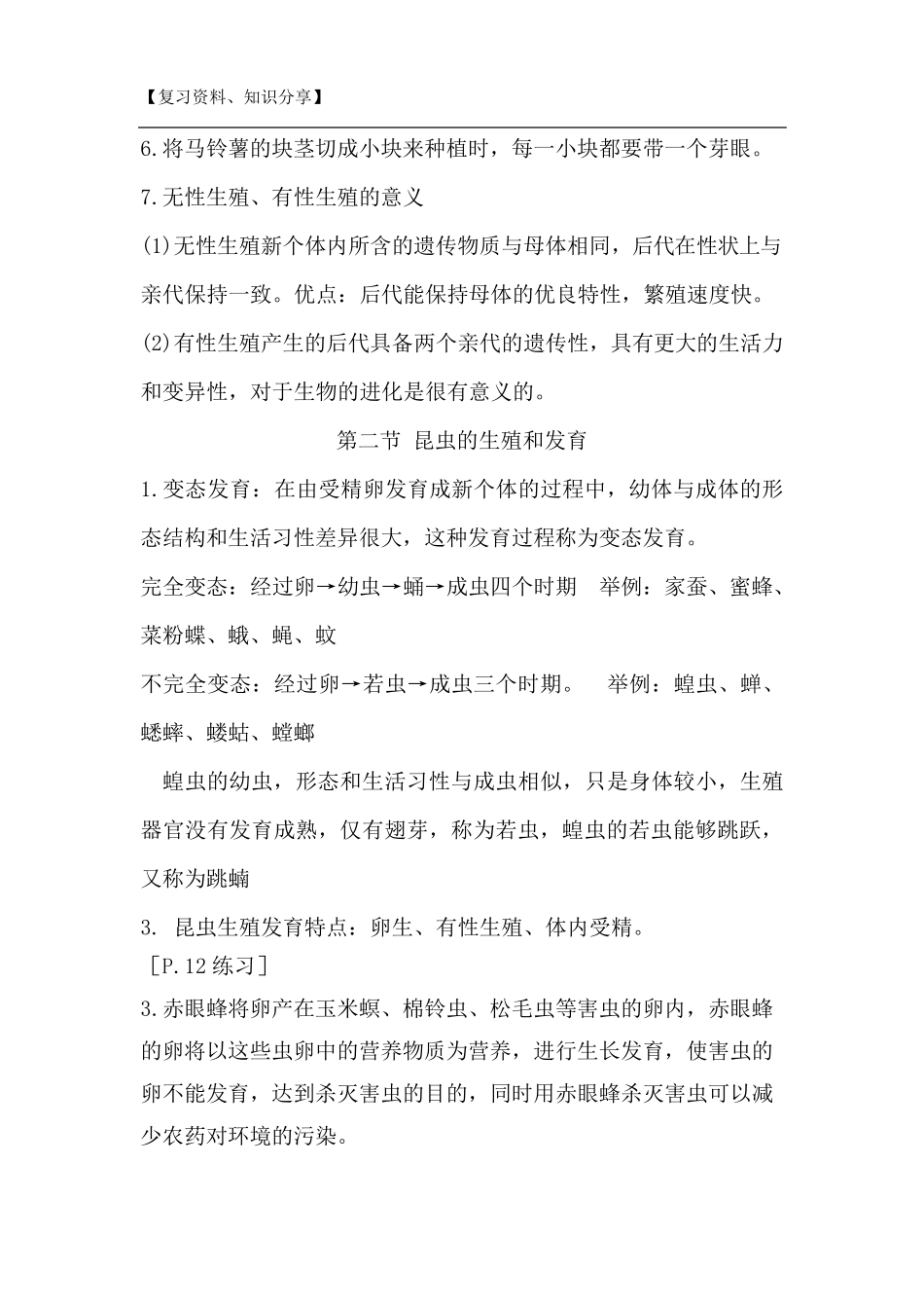 人教版八年级下册生物复习提纲[最新整理]_第2页