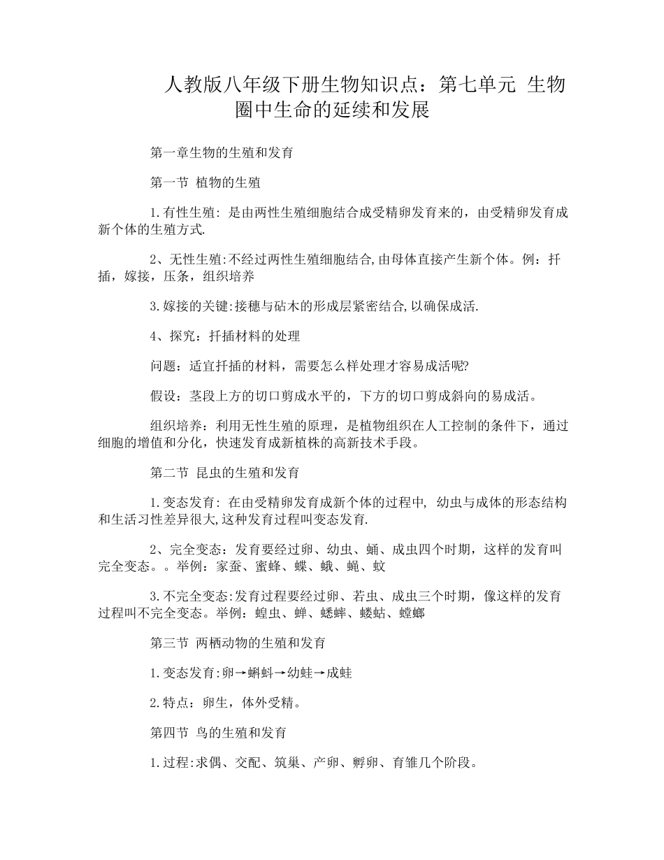 人教版八年级下册生物知识点归纳_第1页
