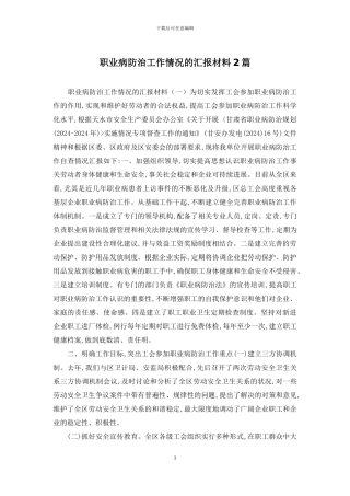 职业病防治工作情况的汇报材料2篇