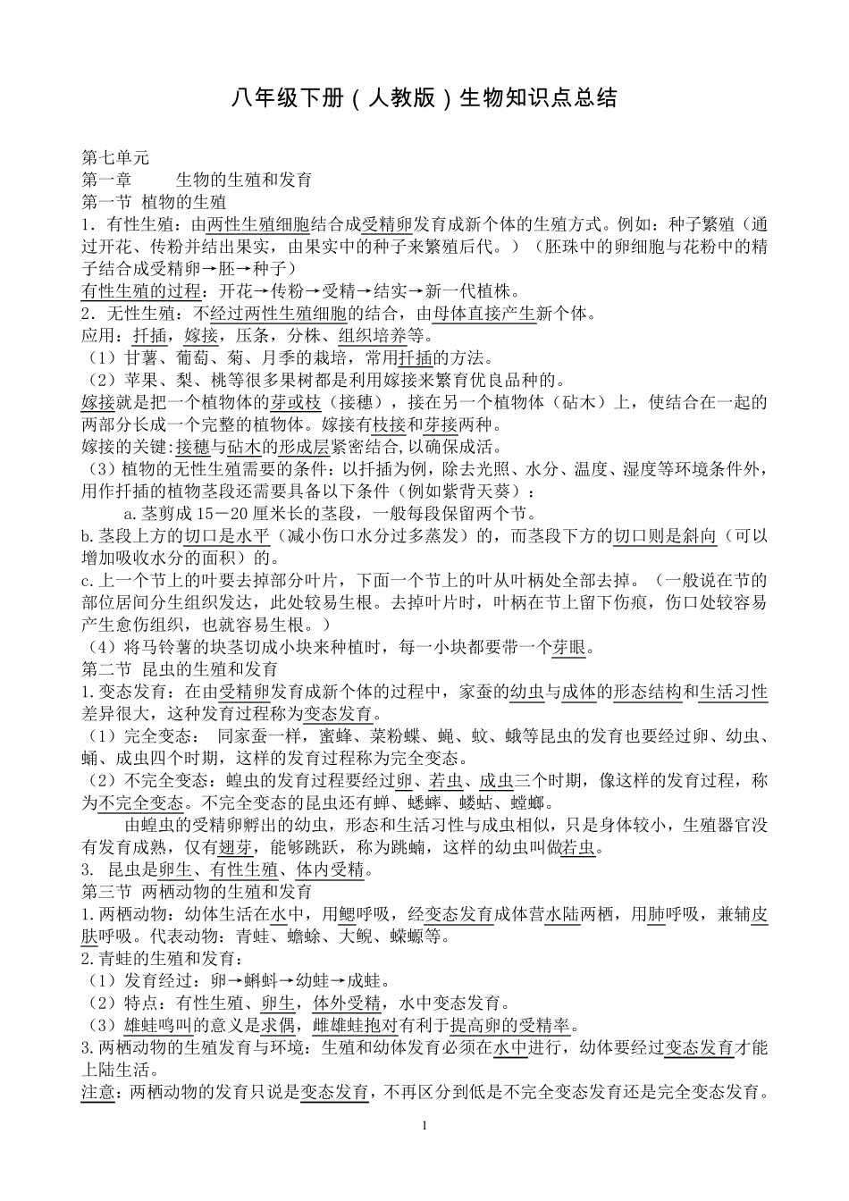 人教版八年级下册生物知识点总结呵呵_第1页