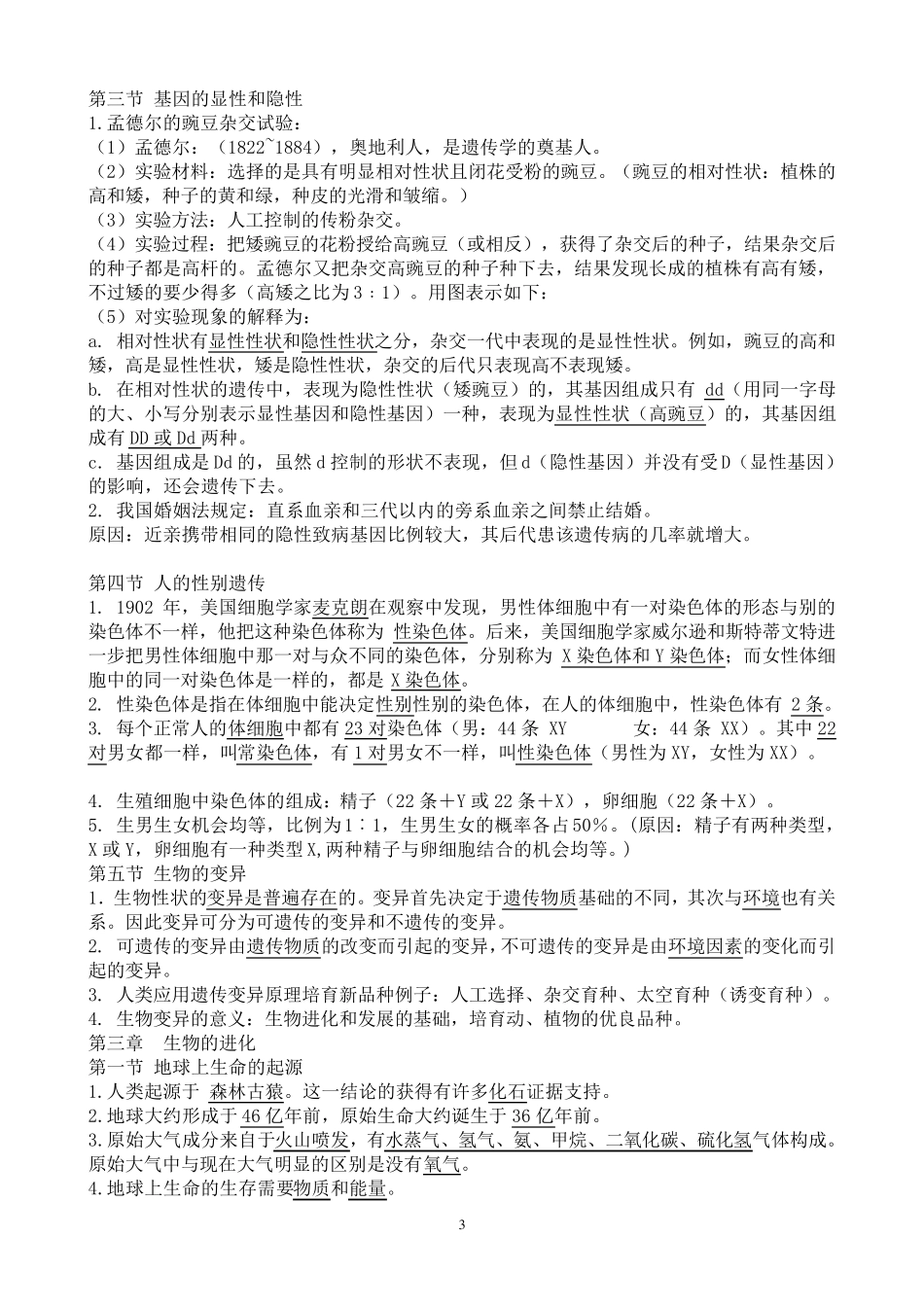 人教版八年级下册生物知识点总结呵呵_第3页