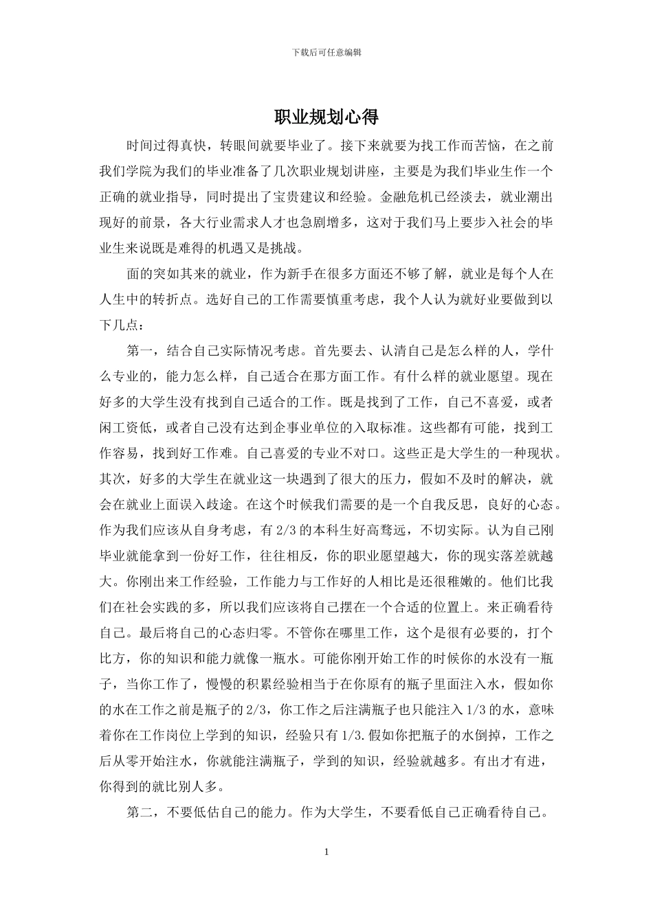 职业规划心得_第1页